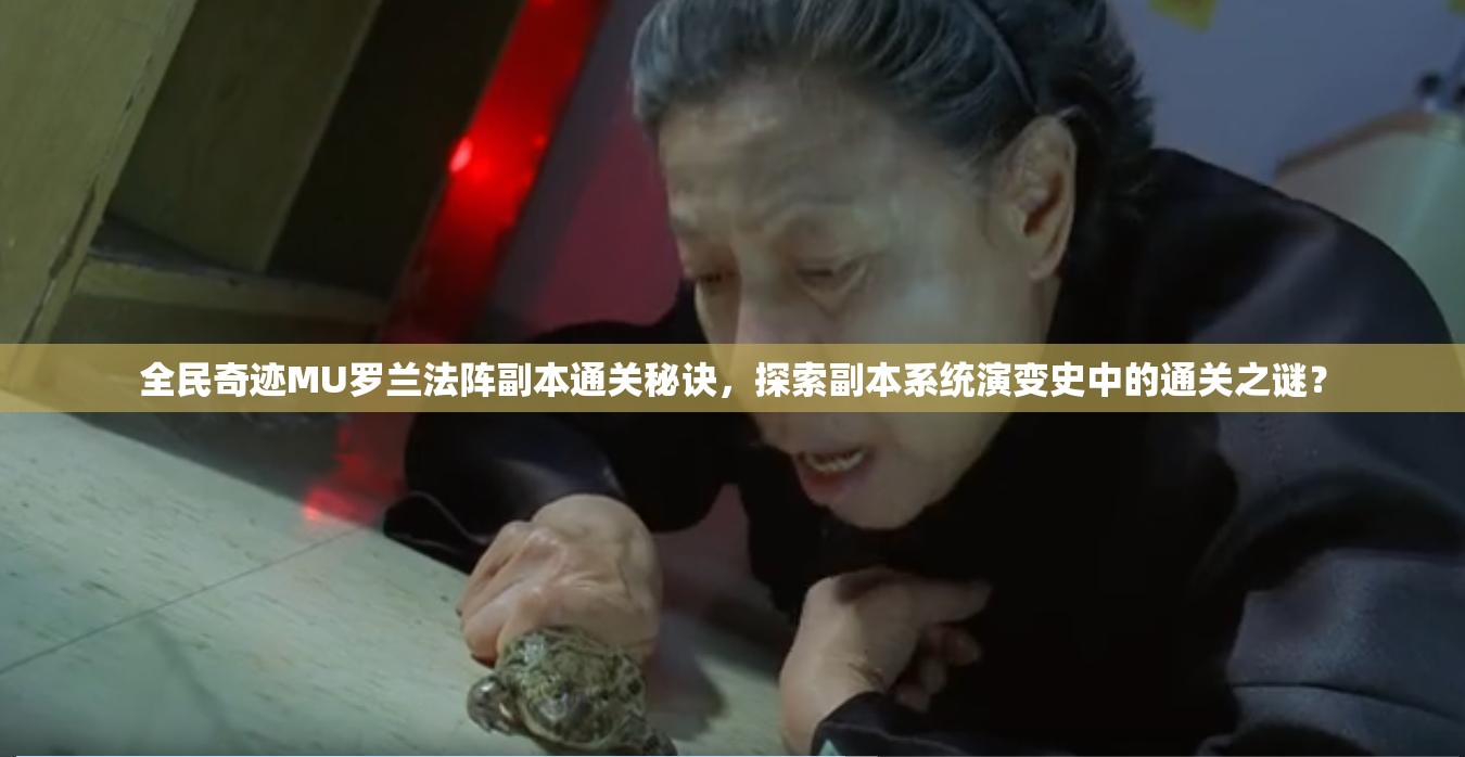 全民奇迹MU罗兰法阵副本通关秘诀，探索副本系统演变史中的通关之谜？