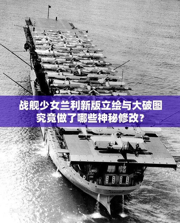 战舰少女兰利新版立绘与大破图究竟做了哪些神秘修改？