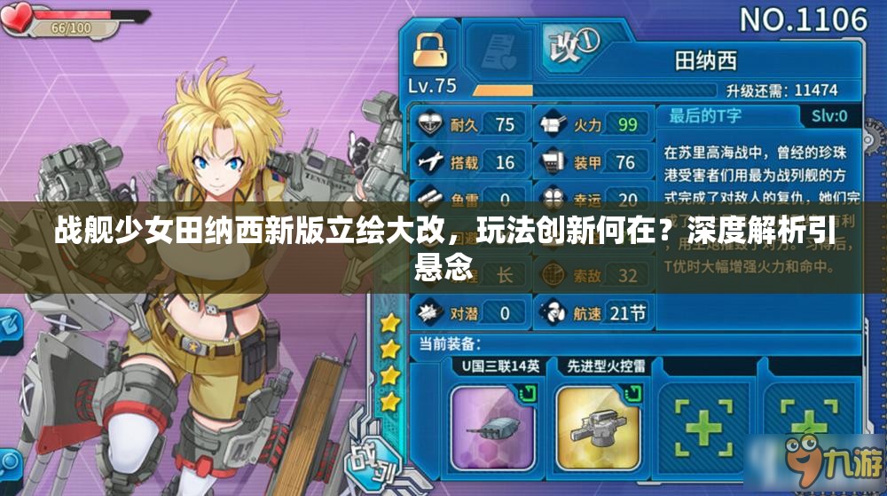 战舰少女田纳西新版立绘大改，玩法创新何在？深度解析引悬念
