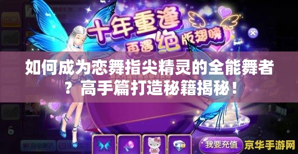 如何成为恋舞指尖精灵的全能舞者？高手篇打造秘籍揭秘！