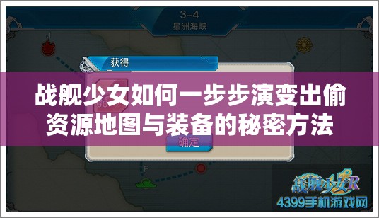 战舰少女如何一步步演变出偷资源地图与装备的秘密方法？