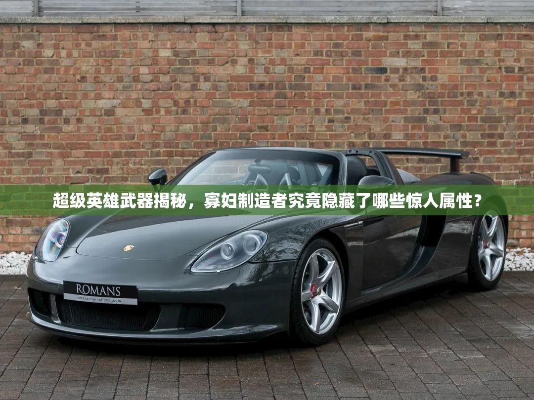 超级英雄武器揭秘，寡妇制造者究竟隐藏了哪些惊人属性？