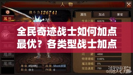 全民奇迹战士如何加点最优？各类型战士加点深度剖析揭晓