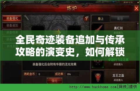 全民奇迹装备追加与传承攻略的演变史，如何解锁传承之谜？