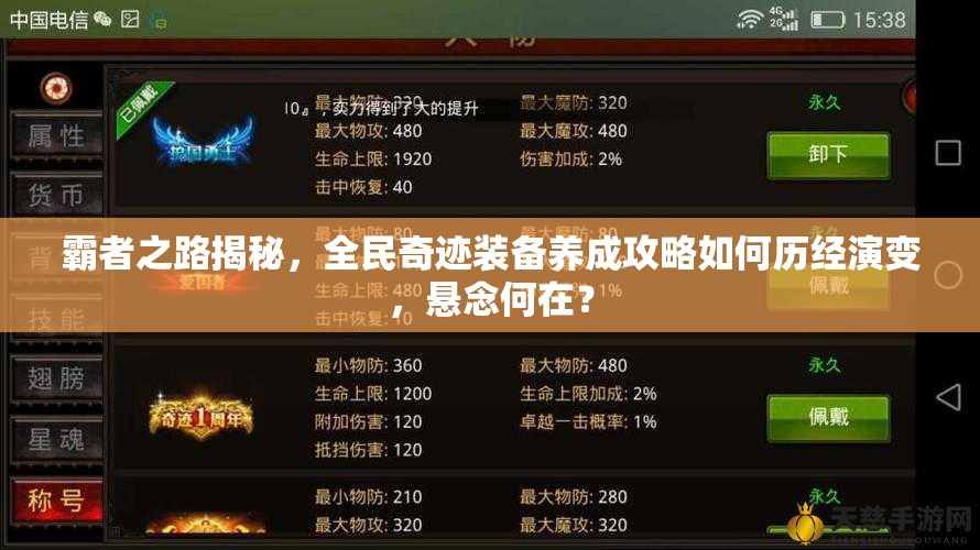 霸者之路揭秘，全民奇迹装备养成攻略如何历经演变，悬念何在？