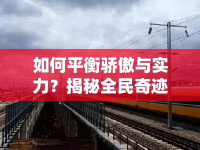 如何平衡骄傲与实力？揭秘全民奇迹平衡战士加点攻略的悬念！