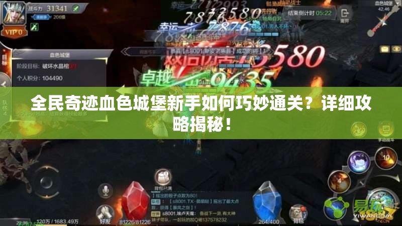 全民奇迹血色城堡新手如何巧妙通关？详细攻略揭秘！