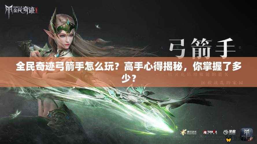 全民奇迹弓箭手怎么玩？高手心得揭秘，你掌握了多少？