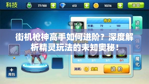 街机枪神高手如何进阶？深度解析精灵玩法的未知奥秘！