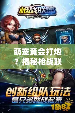 萌宠竟会打炮？揭秘枪战联盟中浮游炮的绝妙攻略！