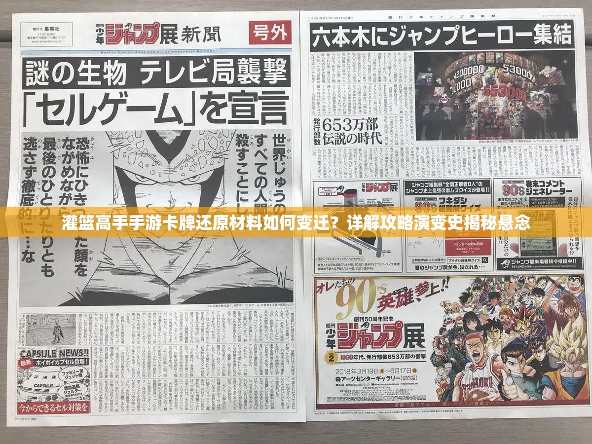 灌篮高手手游卡牌还原材料如何变迁？详解攻略演变史揭秘悬念