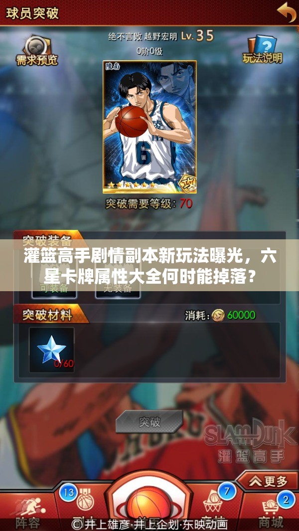 灌篮高手剧情副本新玩法曝光，六星卡牌属性大全何时能掉落？