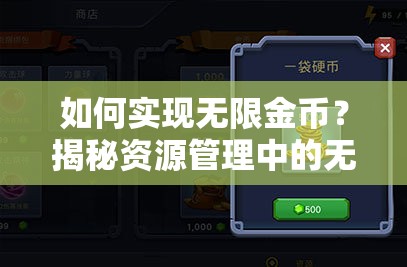 如何实现无限金币？揭秘资源管理中的无限金币修改方法及其重要性