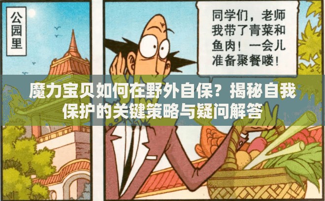魔力宝贝如何在野外自保？揭秘自我保护的关键策略与疑问解答