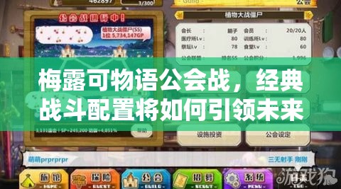 梅露可物语公会战，经典战斗配置将如何引领未来玩法革命？