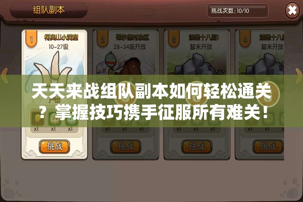 天天来战组队副本如何轻松通关？掌握技巧携手征服所有难关！