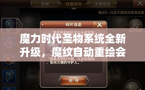 魔力时代圣物系统全新升级，魔纹自动重绘会带来哪些惊喜变化？