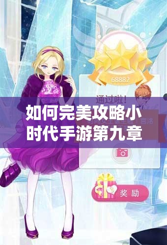 如何完美攻略小时代手游第九章丑闻黑洞，全关卡五星通关秘籍？