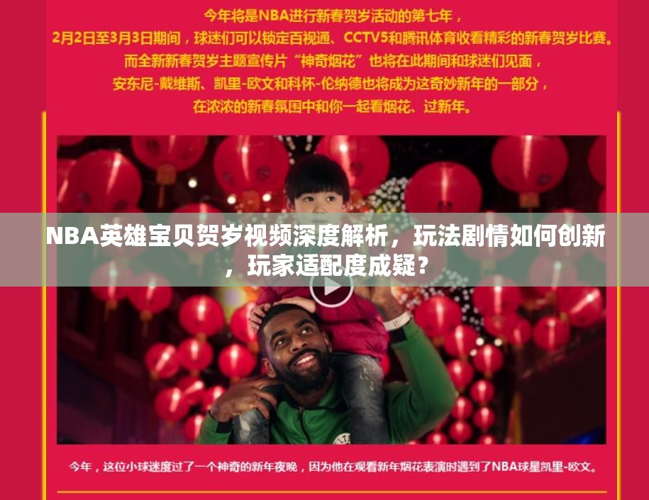 NBA英雄宝贝贺岁视频深度解析，玩法剧情如何创新，玩家适配度成疑？