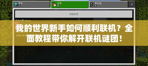 我的世界新手如何顺利联机？全面教程带你解开联机谜团！