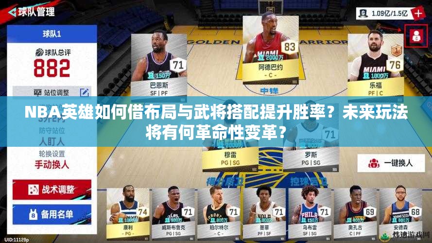 NBA英雄如何借布局与武将搭配提升胜率？未来玩法将有何革命性变革？