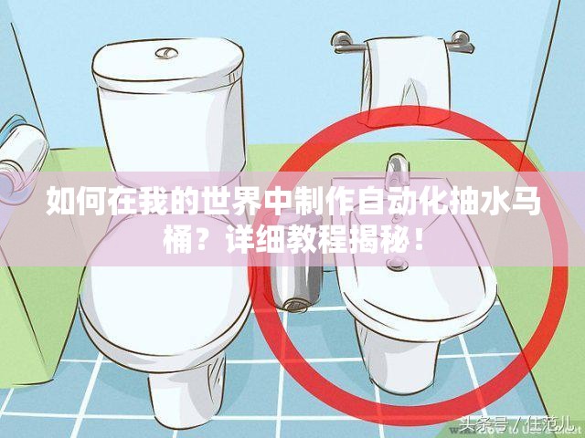 如何在我的世界中制作自动化抽水马桶？详细教程揭秘！