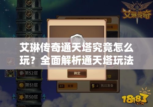 艾琳传奇通天塔究竟怎么玩？全面解析通天塔玩法悬念揭秘