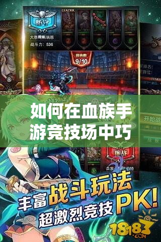 如何在血族手游竞技场中巧妙搭配阵容，制胜攻略你掌握了吗？