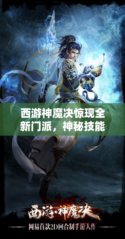 西游神魔决惊现全新门派，神秘技能曝光，你准备好迎接挑战了吗？