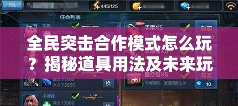 全民突击合作模式怎么玩？揭秘道具用法及未来玩法大革命预测！