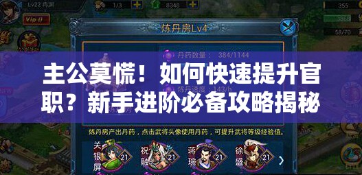 主公莫慌！如何快速提升官职？新手进阶必备攻略揭秘
