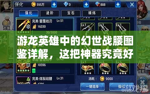 游龙英雄中的幻世战腰图鉴详解，这把神器究竟好不好用？