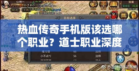 热血传奇手机版该选哪个职业？道士职业深度分析揭秘