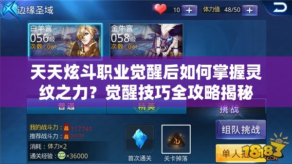 天天炫斗职业觉醒后如何掌握灵纹之力？觉醒技巧全攻略揭秘