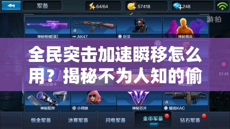 全民突击加速瞬移怎么用？揭秘不为人知的偷鸡攻略！