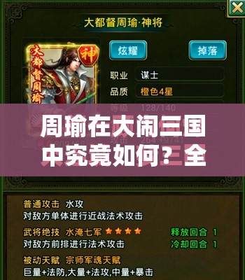 周瑜在大闹三国中究竟如何？全面解析周瑜使用攻略