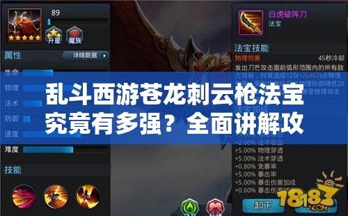 乱斗西游苍龙刺云枪法宝究竟有多强？全面讲解攻略揭秘其奥秘