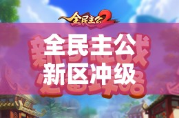 全民主公新区冲级大揭秘，每天体力消耗到底该如何高效利用？
