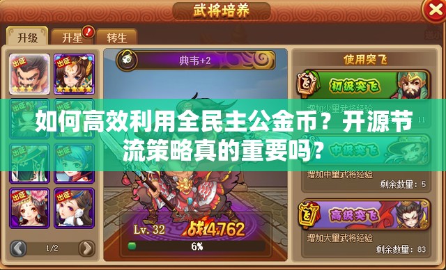 如何高效利用全民主公金币？开源节流策略真的重要吗？