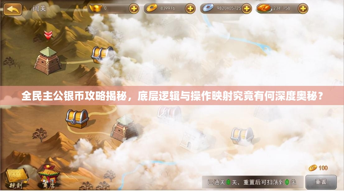 全民主公银币攻略揭秘，底层逻辑与操作映射究竟有何深度奥秘？