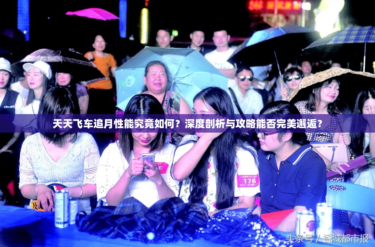 天天飞车追月性能究竟如何？深度剖析与攻略能否完美邂逅？