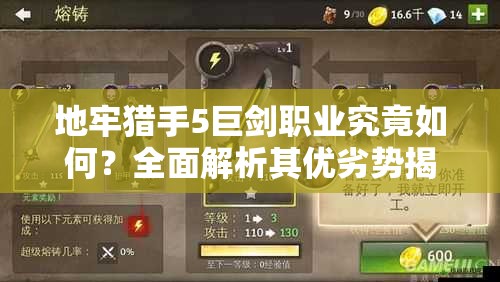 地牢猎手5巨剑职业究竟如何？全面解析其优劣势揭秘