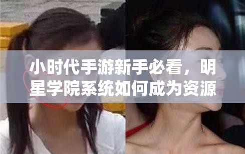 小时代手游新手必看，明星学院系统如何成为资源管理关键？