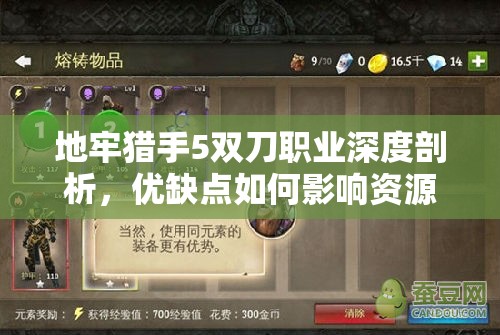 地牢猎手5双刀职业深度剖析，优缺点如何影响资源管理策略？