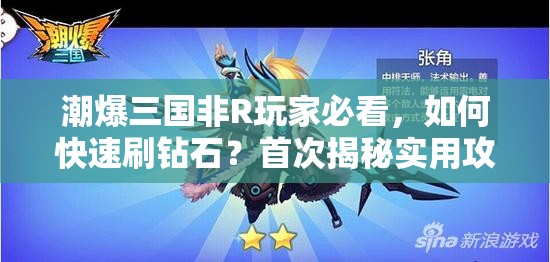 潮爆三国非R玩家必看，如何快速刷钻石？首次揭秘实用攻略！