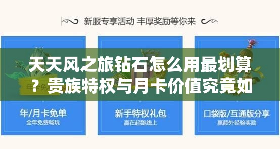 天天风之旅钻石怎么用最划算？贵族特权与月卡价值究竟如何？