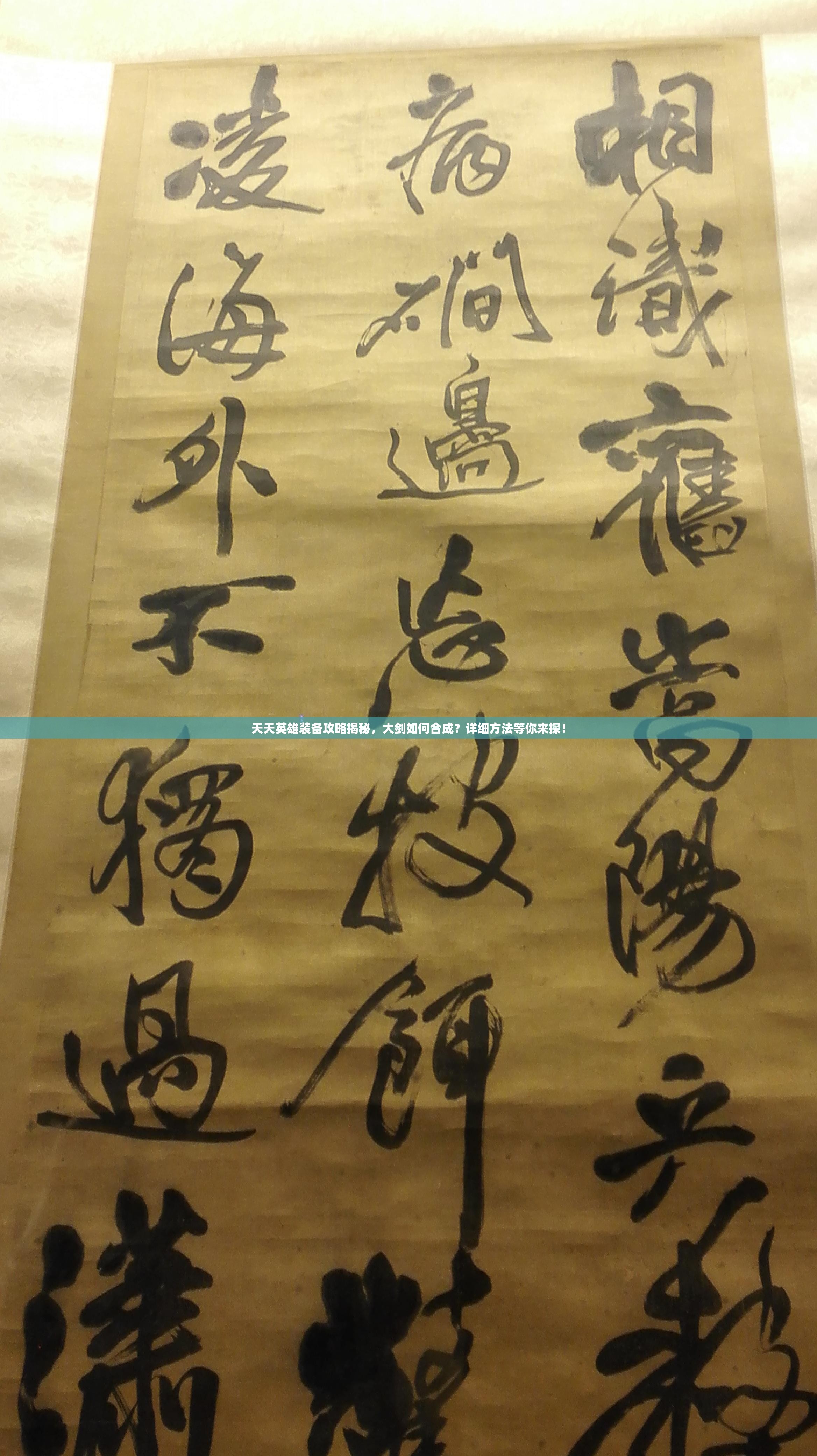 天天英雄装备攻略揭秘，大剑如何合成？详细方法等你来探！