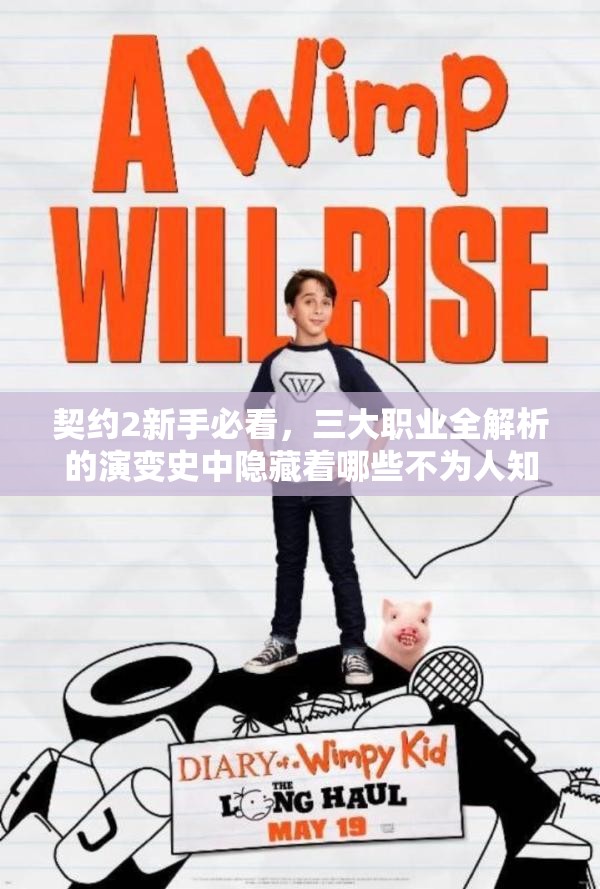 契约2新手必看，三大职业全解析的演变史中隐藏着哪些不为人知的秘密？