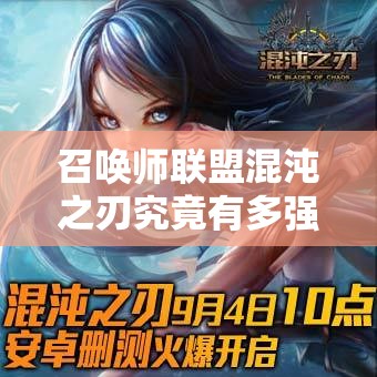 召唤师联盟混沌之刃究竟有多强？数据揭秘预示玩法大革命即将来袭？