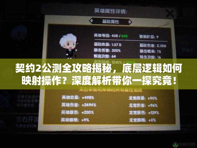 契约2公测全攻略揭秘，底层逻辑如何映射操作？深度解析带你一探究竟！